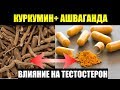 КУРКУМИН+ АШВАГАНДА. РЕЗУЛЬТАТЫ АНАЛИЗОВ