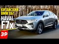 Красив и прожорлив - Хавал Ф7x за 1,8 млн рублей / Haval F7x первый тест