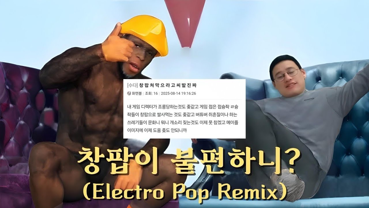 신창섭 - 창팝이 불편하니 (Electro Pop Remix)