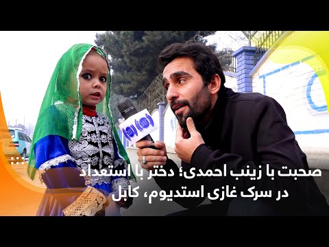 صحبت با زینب احمدی دختر با استعداد در سرک غازی استدیوم کابل
