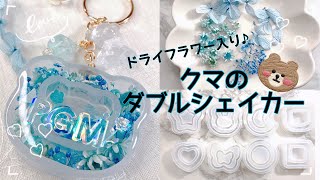 【レジン】ドライフラワー入りダブルシェイカーキーホルダーの作り方/resin/resin accessory/レジンアクセサリー/レジンキーホルダー/レジン作り方/レジンクラフト/シャカシャカレジン