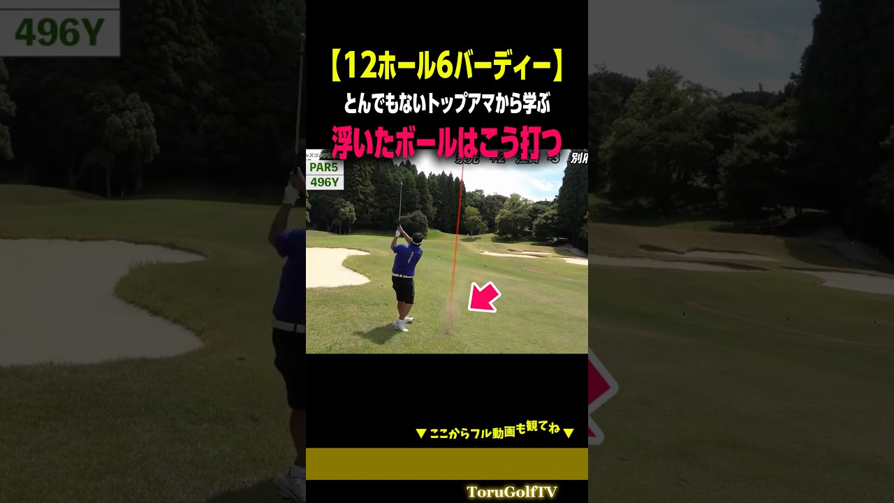 【6バーディー！】トップアマから学ぶ浮いたボールの打ち方［SOONGOLF］