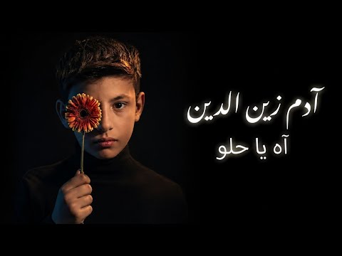 ادم زين الدين اه يا حلو كلمات    2026 مطلوب جديد