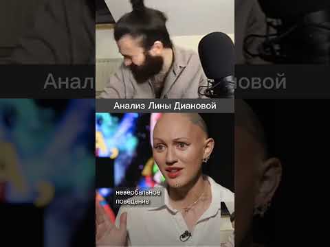 Анализ невербального поведения Лины Диановой на интервью #психология