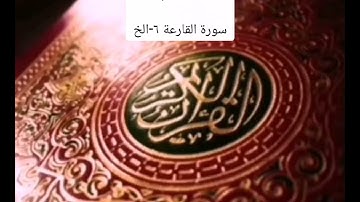 #الجزء الثلاثون/ سورة القارعة ٦-الخ
