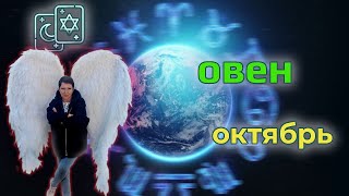 ♈ Овен ☯Таро Октябрь 2021