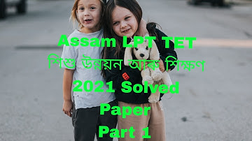 Assam TET 2021 Question Paper Solved(LPT) Part 1 | TET old Question Paper 