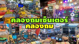 คลองถมเซ็นเตอร์ | ตลาดคลองถม | คลองถม ล่าสุด