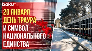 Сегодня 34-ая годовщина трагедии 20 Января