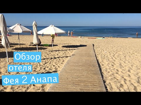 Пансионат Фея 2 в Анапе (Джемете) Полный обзор / 2020 год