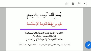 القرآن الكريم هدى ورحمة للعالمين/للأولى إعدادي