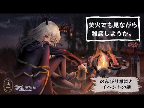 【雑談・作業配信】焚火でも見ながら作業をしようか【Vtuber】#50