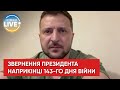 Росії не вдасться зламати нашу єдність будь-якими ракетами й артилерією ! — Володимир Зеленський