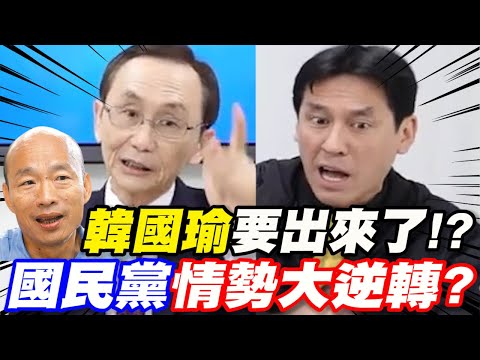 韓國瑜要出來了!？國民黨情勢大逆轉！？吳子嘉、黃暐瀚、華董大爆國民黨內幕消息－董事長開講精華