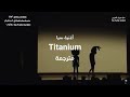 مترجم | أجمل أغاني سيا "تيتانيوم" Sia - Titanium