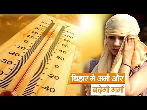 Bihar Weather : बिहार में अभी और बढ़ेगी गर्मी, 41.5 डिग्री सेल्सियस पहुंचा पटना का तापमान