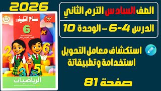 Solution to page 81 of the Student's Weapon 2026 | Sixth Grade Primary Math, Second Term | Sixth ... screenshot 1