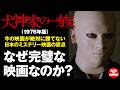なぜ『犬神家の一族』は別格なのか?“異常な完成度”の正体