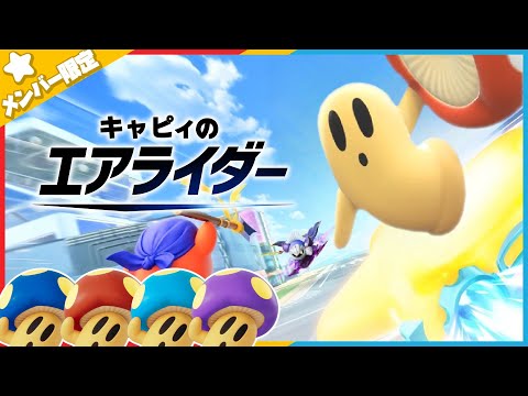 [Kirby's Air Rider] Cappy's Air Rider: Deciding on the Best Cappy User [Membership Only]