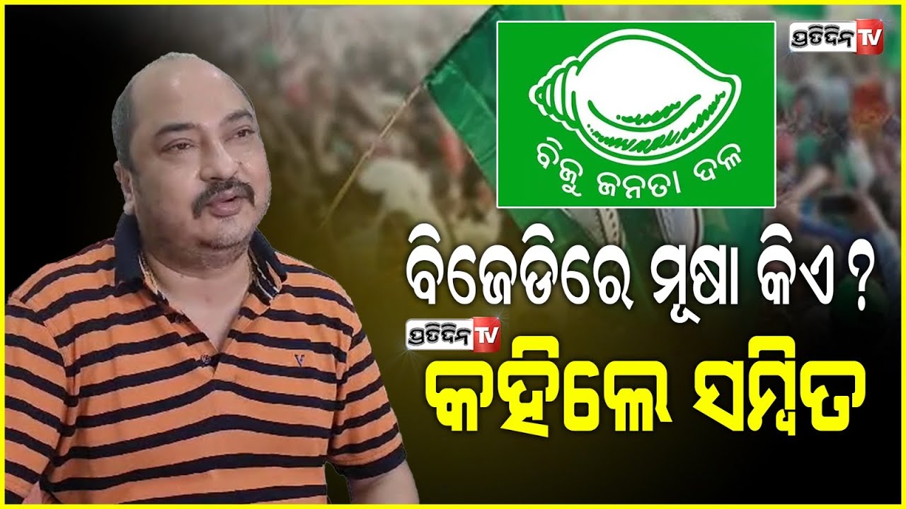 BJD ରେ ମୂଷା କିଏ? ନବୀନଙ୍କୁ ହରାଇବାକୁ କିଏ କରିଥିଲା ଷଡ଼ଯନ୍ତ୍ର.. ସଂକେତ ଦେଲେ ସମ୍ବିତWho is the mole in BJD ?