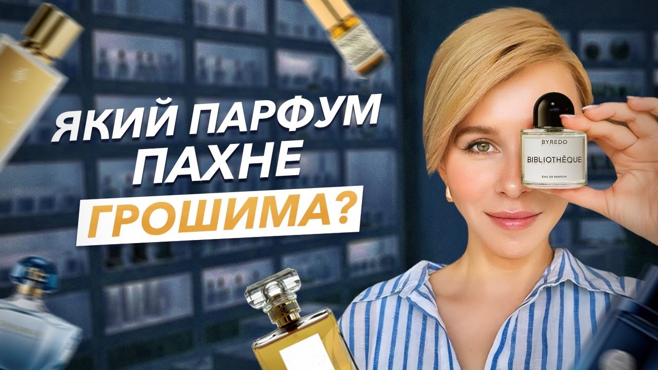 Який парфум пахне грошима