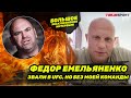 ФЕДОР ЕМЕЛЬЯНЕНКО: UFC и хамство Даны Уайта / Ответ Овериму / Как победить Нганну / Орловский