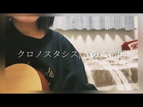 クロノスタシス/きのこ帝国　cover.