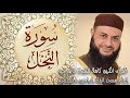 016 سورة النحل الشيخ حاتم فريد الواعر قراءة والختام في شهر رمضان 016 سورة النحل الشيخ حاتم فريد الواعر قراءة والختام في شهر رمضان