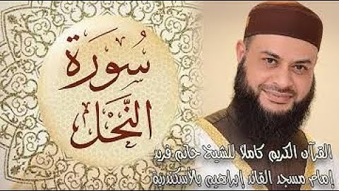 016 سورة النحل - الشيخ حاتم فريد الواعر قراءة والختام في شهر رمضان