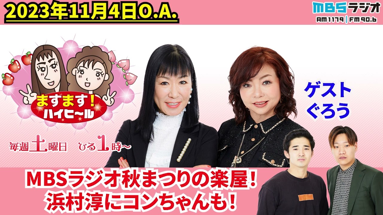 MBSラジオ 秋まつり2023 楽屋には浜村淳にコンちゃんも！