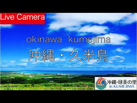 【LIVE】7/16 沖縄・久米島　球美の里から のライブカメラ 1440p