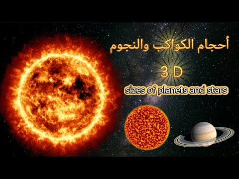 حجم الكون حجم الكواكب والنجوم ثلاثي الأبعاد مقارنة النجوم الحقيقة
