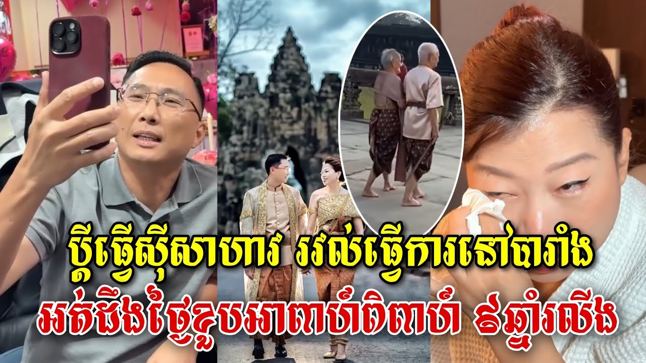 ប្ដីធ្វើសុីសាហាវ រវល់ធ្វើការនៅបារាំង អត់ដឹងថ្ងៃខួបអាពាហ៍ពិពាហ៍ ៩ឆ្នាំរលីង 