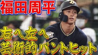 【猛打賞】福田周平が決めた『2本の芸術的バントヒット』