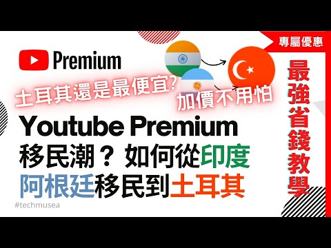 Youtube Premium 加價割韭菜！升幅400%！移民大法如何從印度  阿根廷轉換到 Youtube Premium 土耳其? Youtube Premium 轉地區教學 (2025)