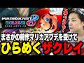 まさかの『マリカ8DXアプデ』を受けて、スマブラSPにも可能性を感じるザクレイ【スマブラSP】