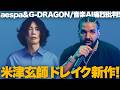 【解説】米津玄師「烏」！ドレイク3作同時リリース！超人気PがAI痛烈批判！｜週刊音楽情報まとめ
