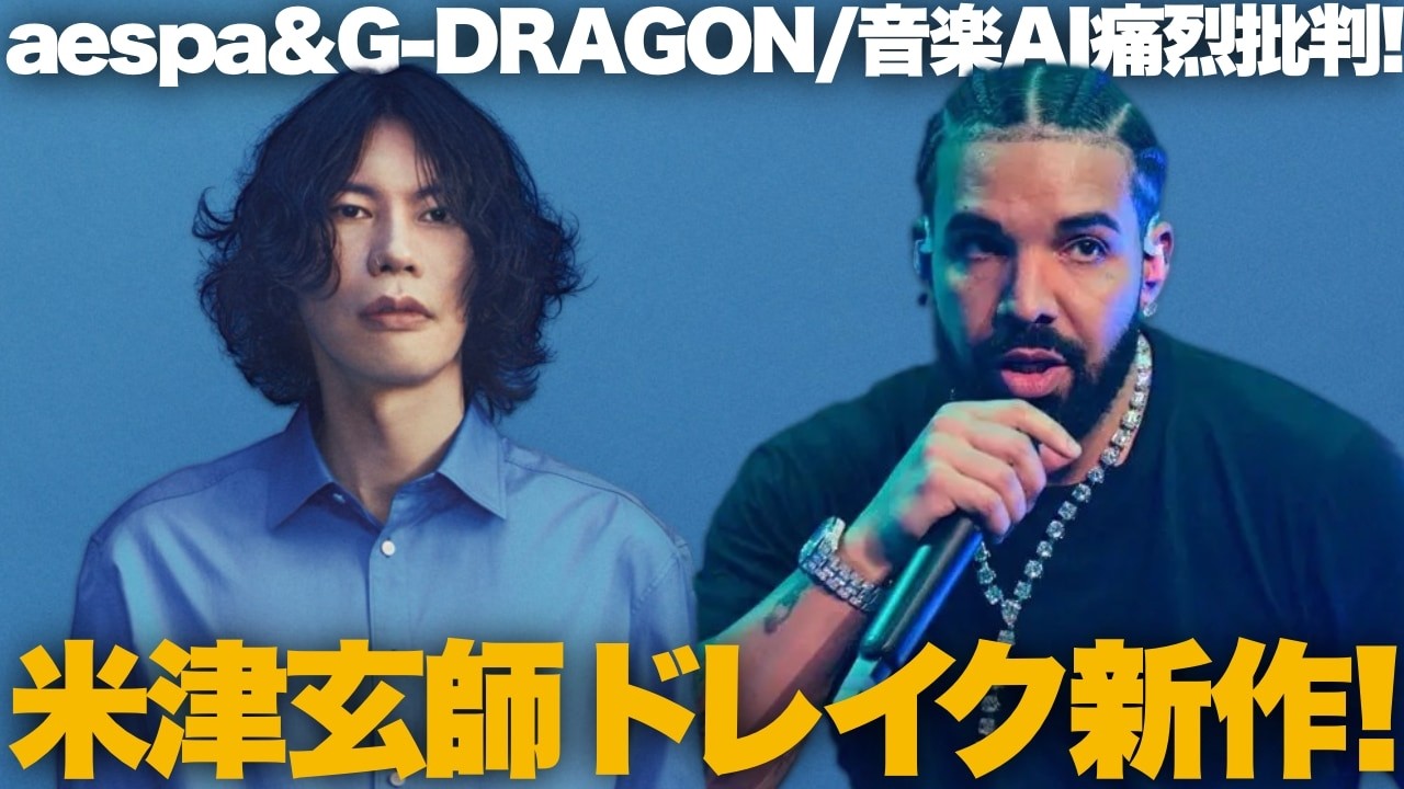 【解説】米津玄師「烏」！ドレイク3作同時リリース！超人気PがAI痛烈批判！｜週刊音楽情報まとめ
