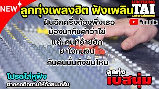 ลูกทุ่งเพลงฮิต ฟังเพลิน มนต์แคน - ไหมไทย [ Music Remix Bass ] 🔰 ฟังเพราะๆ เบสแน่นๆ