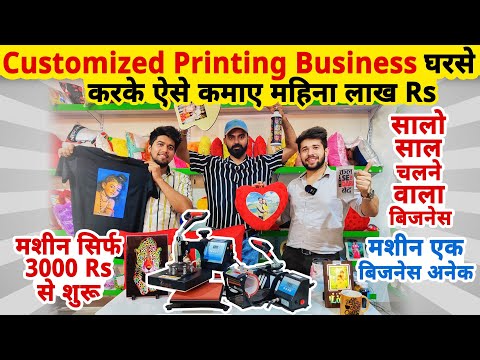 सिर्फ 3000 Rs से Sublimation Machine लेकर, Customized Printing Business