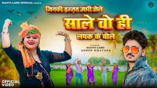 Saale Wo Hi Lapak Ke Bole - Anoop Khatana, Manvi Lado New Haryanvi Song 2025