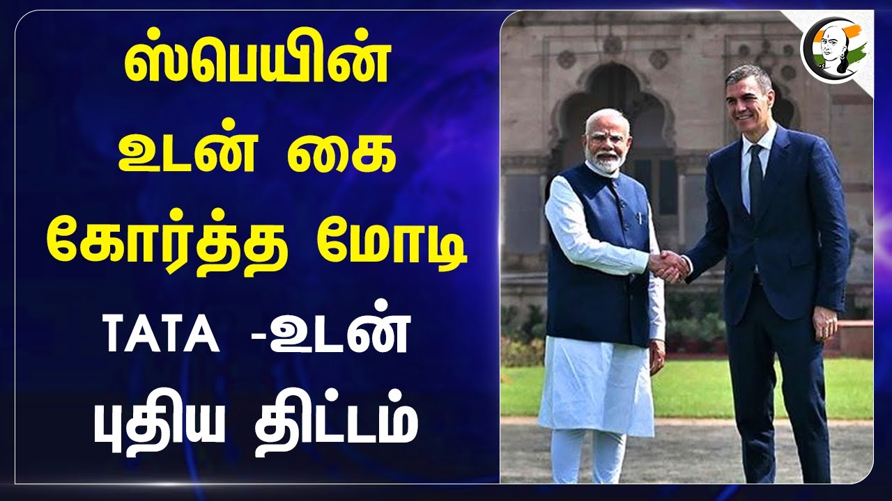 Spain உடன் கை கோர்த்த Modi.. TATA -உடன் புதிய திட்டம் | Modi's New paln with Spain
