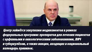 Мишустин подписал распоряжение о создании федерального центра по лекарственному обеспечению граждан