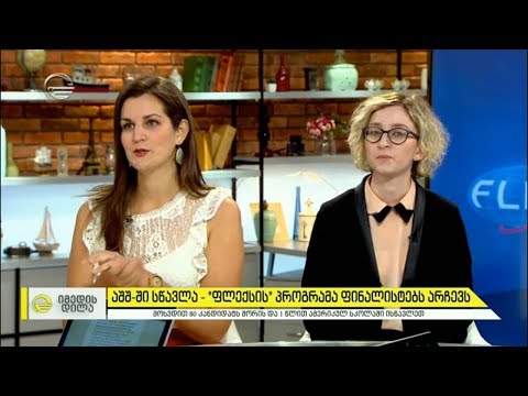 აშშ-ში სწავლა   „FLEX ის“ პროგრამა ფინალისტებს არჩევს