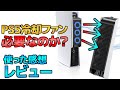 【検証】PS5の冷却ファンはやっぱり購入禁止の地雷なのか？【レビュー】