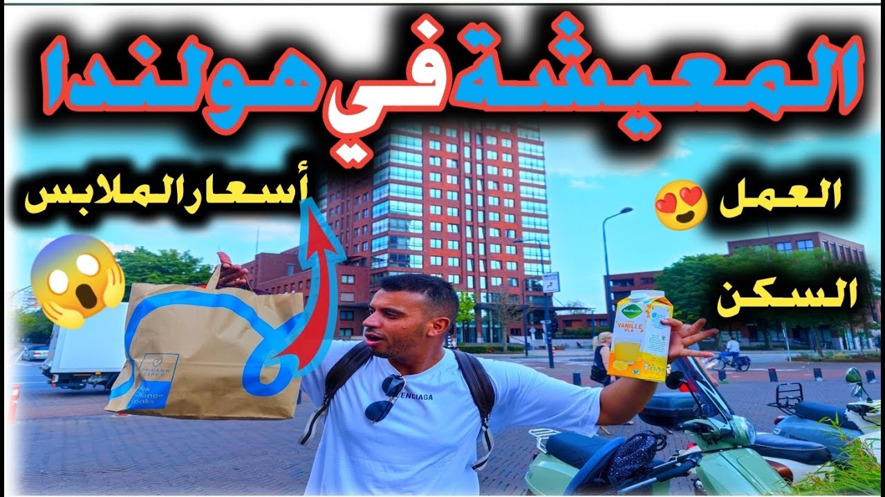 أجي تشوف أسعار المعيشة في هولندا 🇳🇱 صراحة داكشي زوين تبارك الله