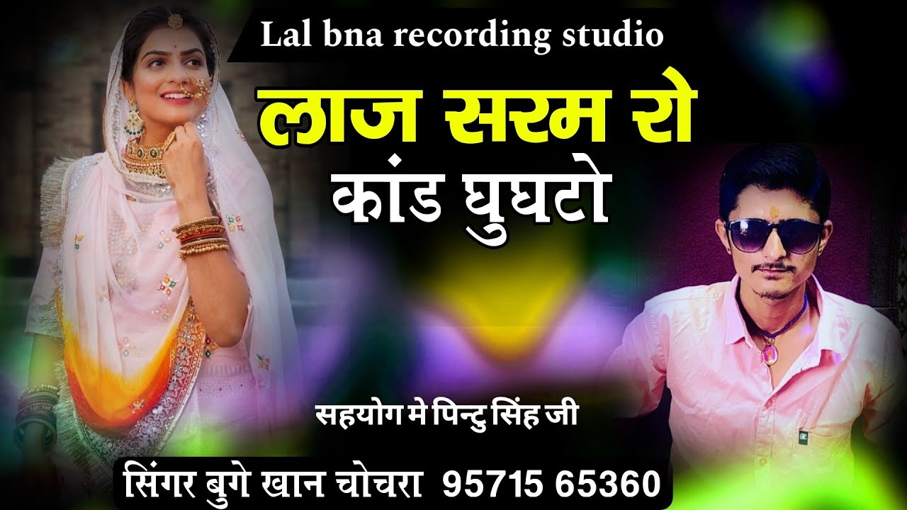 लाज सरम रो कांड घुघटो।। बिल्कुल न्यु सोग वायरल सोग सिंगर बुगे खान चोचरा