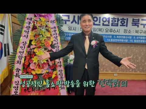 #칠성종합시장  TOP 홈쇼핑     박 회장님 축하 드려요!  http://cs-top.kr