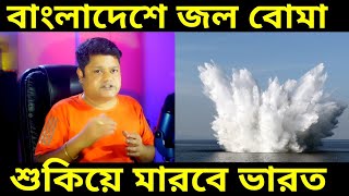 বাংলাদেশে জল বোম মারতে চলেছে ভারত, বাতিল হবে গঙ্গা চুক্তি, কিচ্ছু করতে পারবেনা ঢাকা শুধু দেখবে ||
