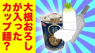 【大根おろし入り】罪なほど旨いと噂のカップ麺を食べてみた。